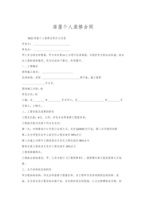 房屋个人装修合同.docx