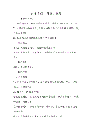 教案直线、射线、线段.docx