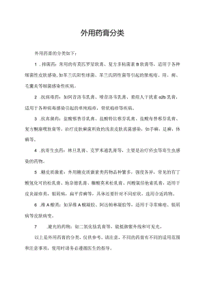外用药膏分类.docx