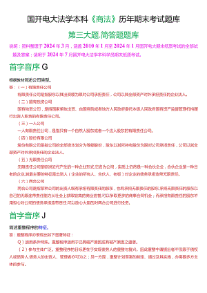 [2024版]国开电大法学本科《商法》历年期末考试简答题题库.docx