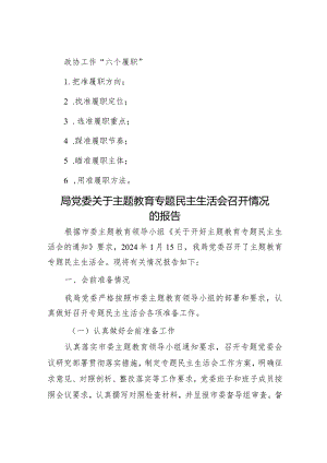 政协工作“六个履职”&局党委关于主题教育专题民主生活会召开情况的报告.docx