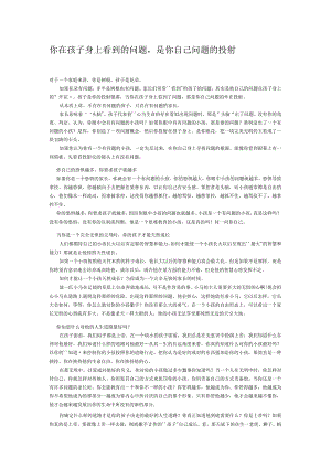你在孩子身上看到的问题是你自己问题的投射.docx