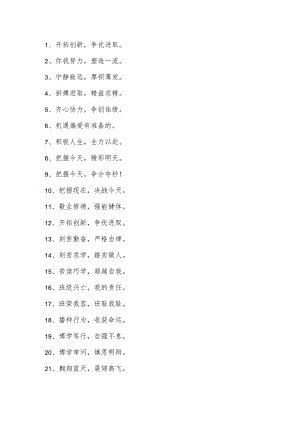 八个字押韵口号大全.docx