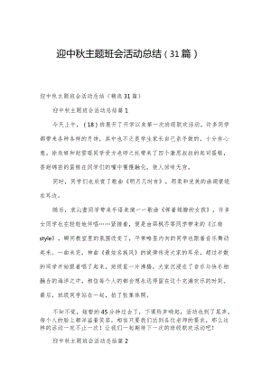 迎中秋主题班会活动总结（31篇）.docx