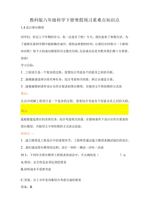 教科版小学六年级科学下册《设计塔台模型》自学练习题及答案.docx