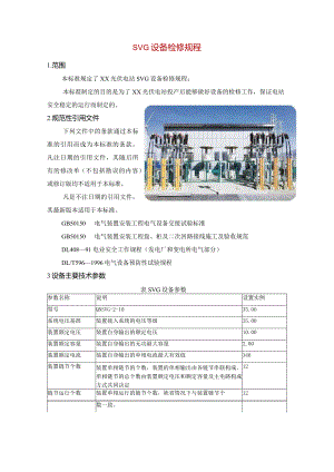SVG设备检修规程.docx