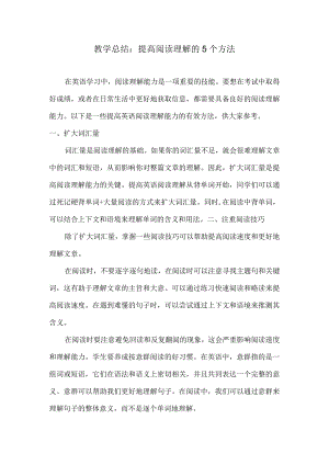 教学总结：提高阅读理解的5个方法.docx