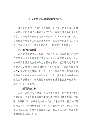 村党支部2024年度党建工作计划(精选八篇).docx