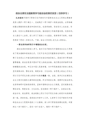 政协主席在主题教育学习座谈会的表态发言.docx