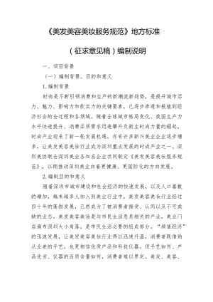 美发美容美妆服务规范编制说明.docx