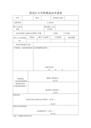黑龙江大学硕博连读申请表.docx
