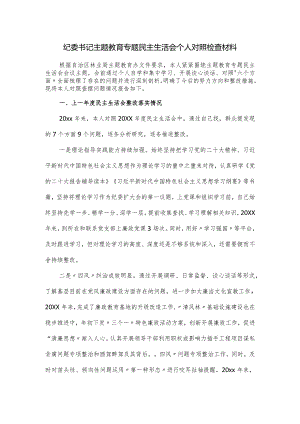 纪委书记主题教育专题民主生活会个人对照检查材料.docx
