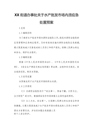 XX街道办事处关于水产批发市场内涝应急处置预案.docx