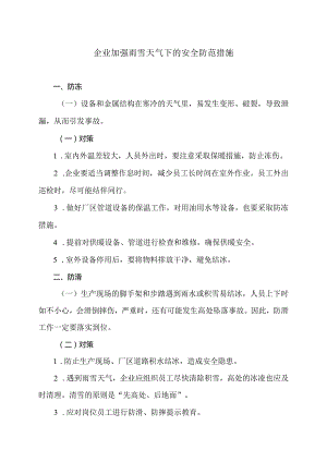 企业加强雨雪天气下的安全防范措施（2024年）.docx