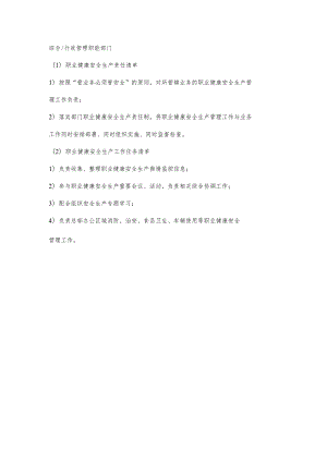 城投公司行政管理职能部门职业健康安全生产责任清单及工作任务清单.docx