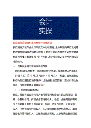 贷款服务的增值税政策及会计处理解析.docx