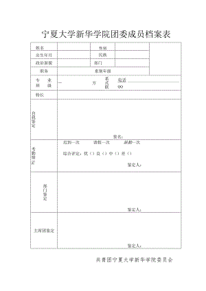 宁夏大学新华学院团委成员档案表.docx