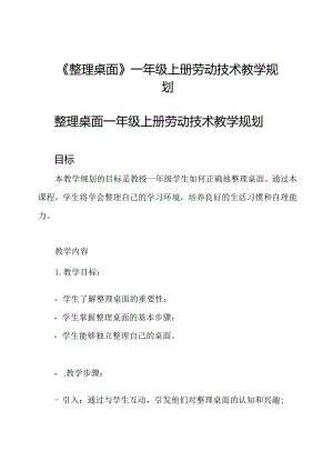 《整理桌面》一年级上册劳动技术教学规划.docx