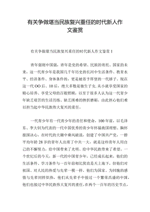 有关争做堪当民族复兴重任的时代新人作文鉴赏.docx