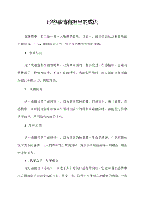 形容感情有担当的成语.docx