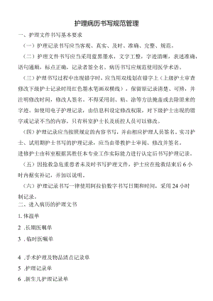 护理病历书写规范管理.docx