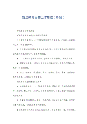 安全教育日的工作总结（35篇）.docx