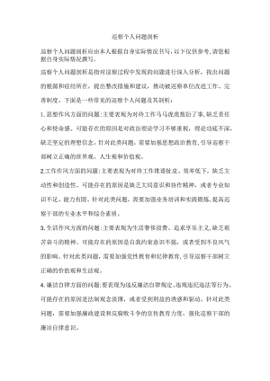 巡察个人问题剖析.docx