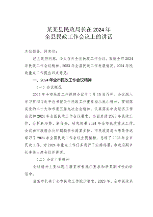 某某县民政局长在2024年全县民政工作会议上的讲话.docx