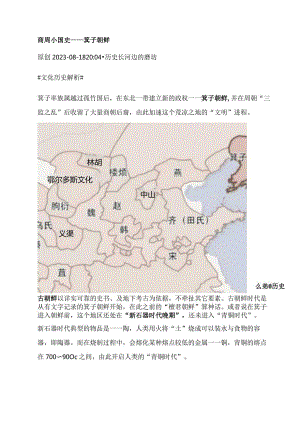 商周小国史——箕子朝鲜.docx