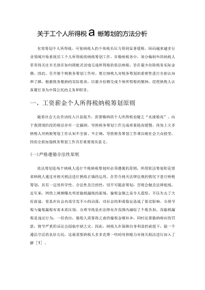关于工资薪金个人所得税纳税筹划的方法分析.docx