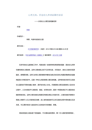 心理互助：营造幼儿和谐温馨的家园-——小班幼儿心理互助现象初探.docx