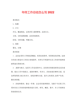 年终工作总结怎么写2022.docx