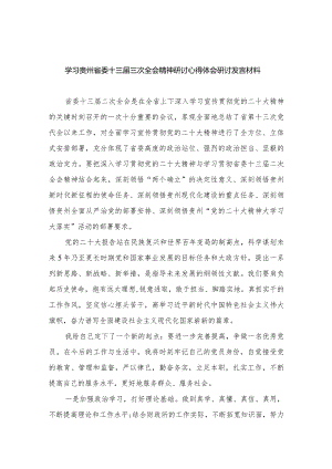 学习贵州省委十三届三次全会精神研讨心得体会研讨发言材料范文最新版12篇合辑.docx