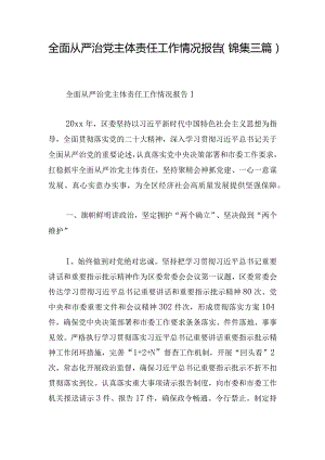 全面从严治党主体责任工作情况报告（锦集三篇）.docx