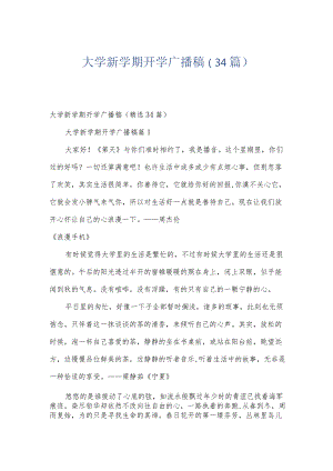 大学新学期开学广播稿（34篇）.docx