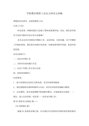 学校期末教职工会议主持词主持稿.docx