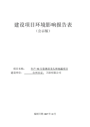台州市京鑫卫浴有限公司年产10万套淋浴龙头和地漏项目环境影响评价报告表.docx