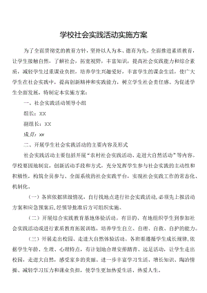 学校社会实践活动实施方案.docx