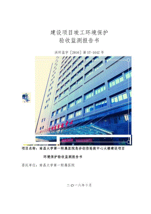 南昌大学第一附属医院急诊创伤抢救中心大楼建设项目竣工环保验收报告.docx