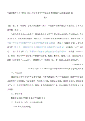 宁波市教育局关于印发《2024年宁波市初中学业水平考试体育考试实施方案》的通知.docx