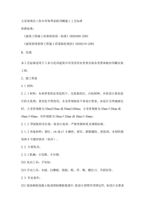 五星级酒店工程木骨架罩面板顶棚施工工艺标准.docx