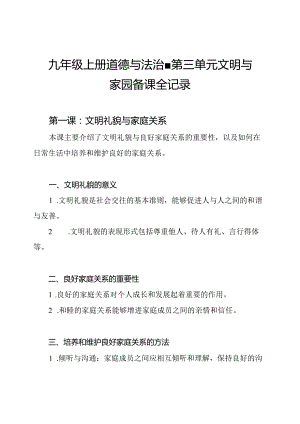 九年级上册道德与法治 - 第三单元文明与家园备课全记录.docx