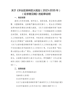丰台区森林防火规划（2023-2035年）的起草说明.docx