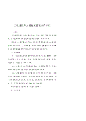 工程质量和文明施工管理评价标准.docx