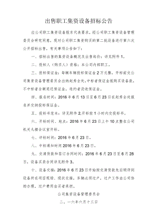 出售职工集资设备第六 次招标公告.docx