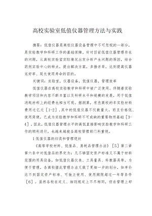 高校实验室低值仪器管理方法与实践.docx