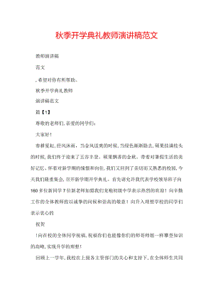 秋季开学典礼教师演讲稿范文.docx