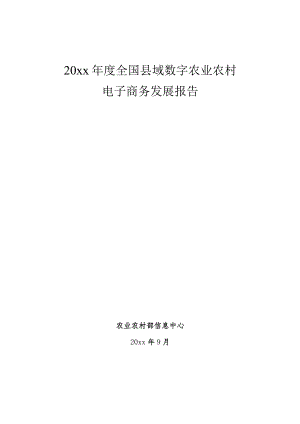 20xx年度全国县域数字农业农村电子商务发展报告.docx