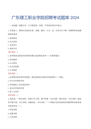广东理工职业学院招聘考试题库2024.docx