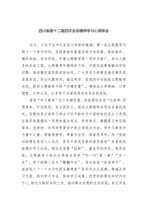 四川省委十二届四次全会精神学习心得体会(9篇合集）.docx